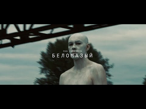 Мак Сима Мгла - Беломазый видео (клип)