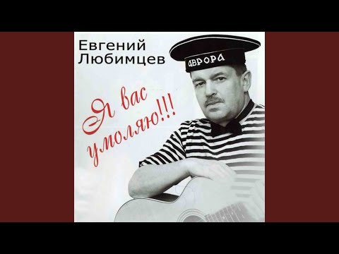 Евгений Любимцев - Хиляем как-то с Лёвою видео (клип)