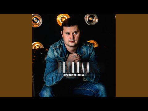 Evgen Dia - Пополам (Placcebo Beats) видео (клип)