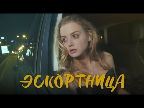 ЭСКОРТ - Никогда видео (клип)