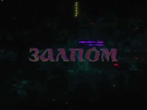 Залпом - Вечереет видео (клип)