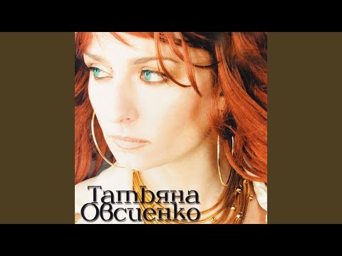 Татьяна Овсиенко - Я буду лететь за тобой (Dance Remix) видео (клип)