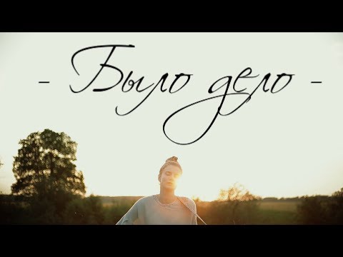 Женя Ефимова - Было дело видео (клип)