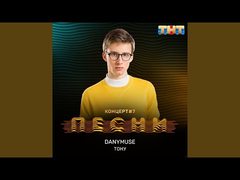 DanyMuse - Тону видео (клип)