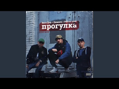 Вася Дэф, Диманъ - Прогулка видео (клип)