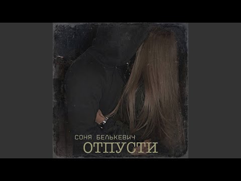 Соня Белькевич - Отпусти видео (клип)