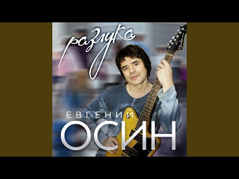 Евгений Осин - Разлука видео (клип)