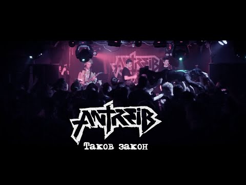 Antreib feat. Тени Свободы - Таков закон видео (клип)