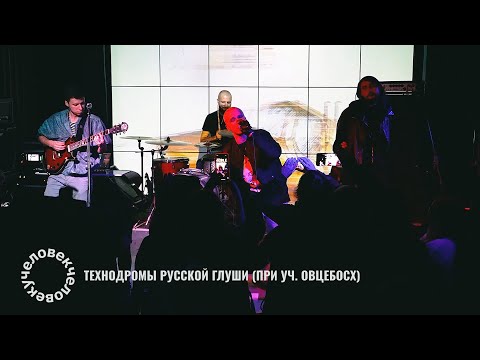 человекчеловеку - Технодромы русской глуши видео (клип)