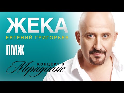 Жека - ПМЖ видео (клип)