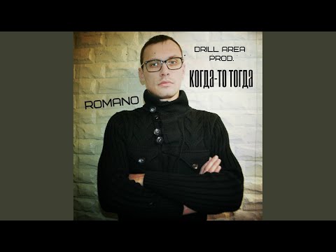 Romano - Когда-то тогда (prod. by Drill Area) (Prod. By Drill Area) видео (клип)