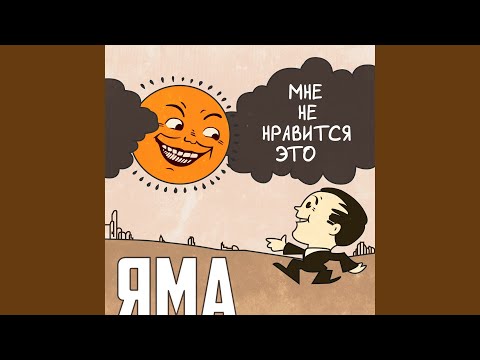 Яма - Как чёрт видео (клип)