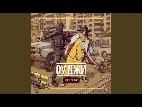 Джи Вилкс, DJ Spot - Спот (feat. DJ Spot) видео (клип)