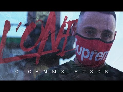 L'One - С самых низов видео (клип)