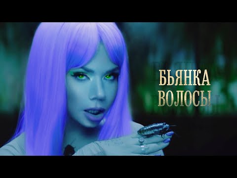 Бьянка - Волосы видео (клип)