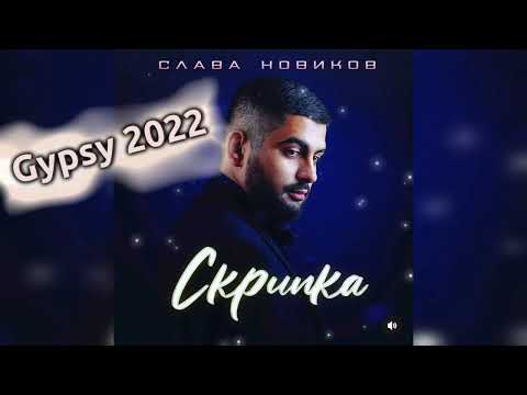 Слава Новиков - Скрипка видео (клип)