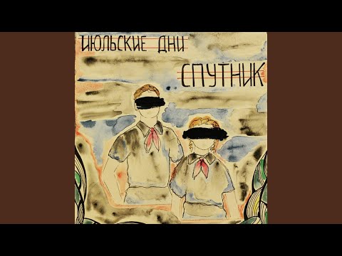 Июльские Дни - Завидно видео (клип)