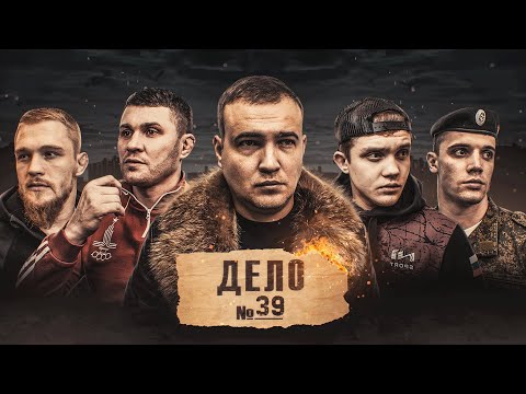 +39 - Дела видео (клип)