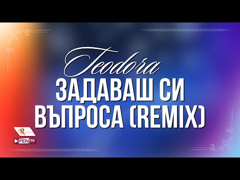 Teodora - Задаваш Си Въпроса (DJ Pantelis Remix) видео (клип)