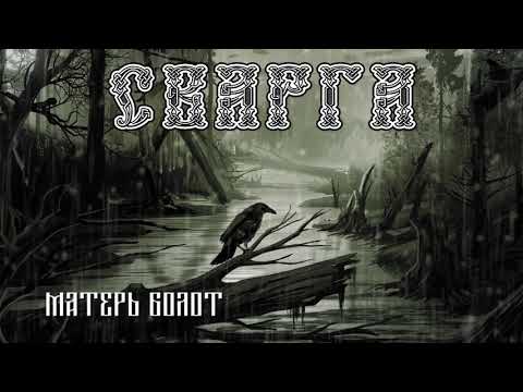 Сварга - Матерь болот видео (клип)