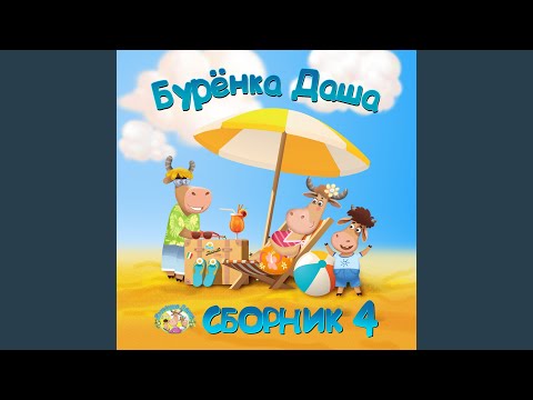 Буренка Даша - Как под горкой, под горой (Instrumental) видео (клип)