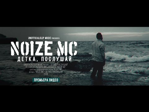 Noize MC - Detka, Poslushai видео (клип)