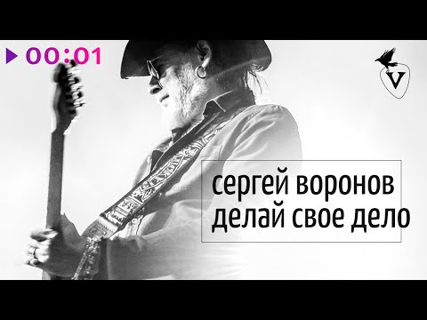 Сергей Воронов, Алексей Романов - Делай своё дело видео (клип)