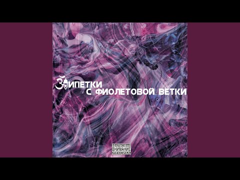 BATTERY64, Фиолетовая Ветка - Обратно видео (клип)