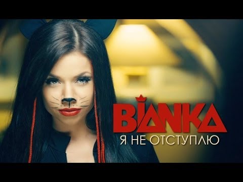 Бьянка - Я не отступлю видео (клип)