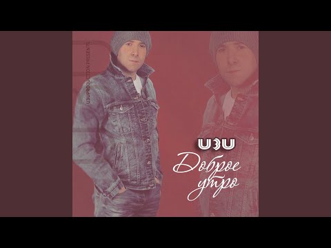 u3u - Холодный чай видео (клип)