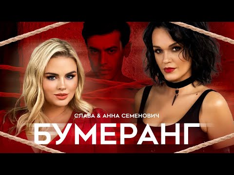 Слава, Анна Семенович - Бумеранг видео (клип)