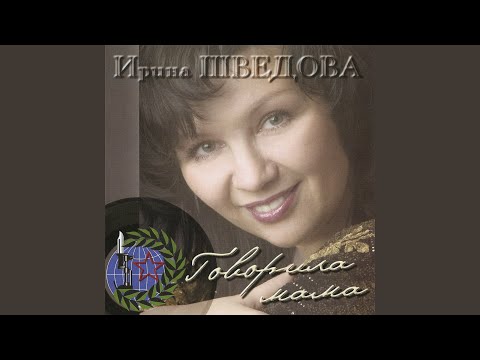 Ирина Шведова - Говорила мама видео (клип)