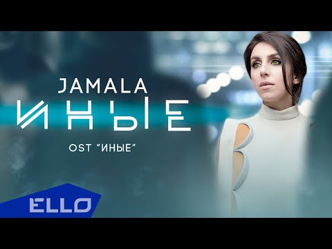 Jamala - Иные видео (клип)