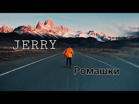 Jerry - Ромашки видео (клип)