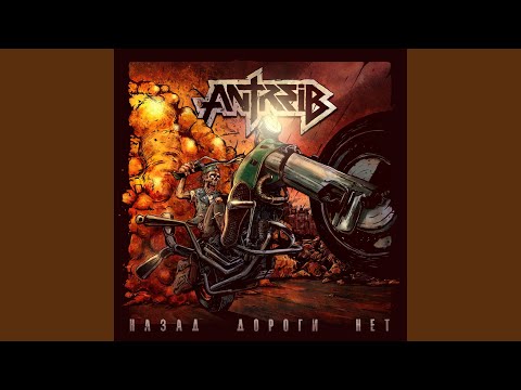 Antreib - Не верю видео (клип)