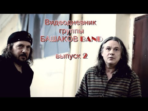 Башаков BAND, Сергей Чиграков - Быть знаменитым видео (клип)