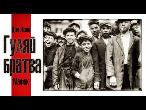 Дэн Ясюк - Гуляй, братва (feat. Мафик) видео (клип)