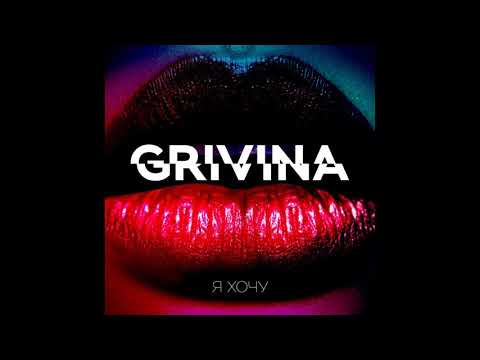 Grivina - За тобой видео (клип)