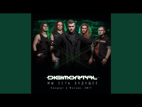 Digimortal - Интродукция 2019 (Live) видео (клип)