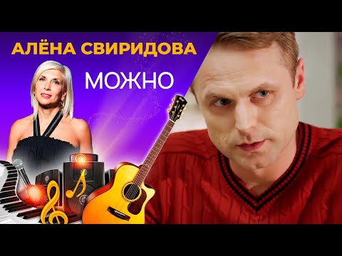 Алена Свиридова - Можно видео (клип)