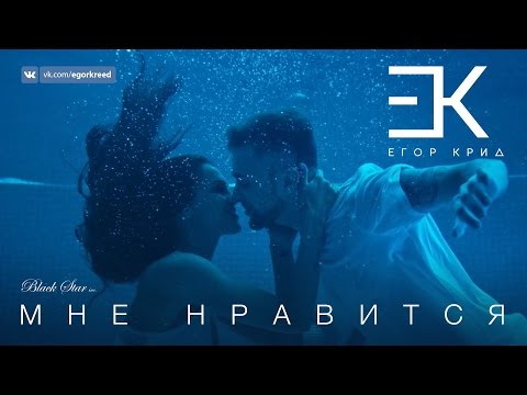 Егор Крид - Мне нравится видео (клип)