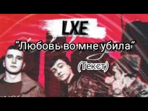 Lxe - Любовь во мне убила видео (клип)