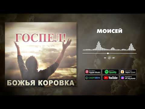 Божья Коровка - Моисей(Госпел версия ) видео (клип)