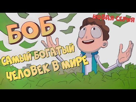 Bob - Я миллионер видео (клип)