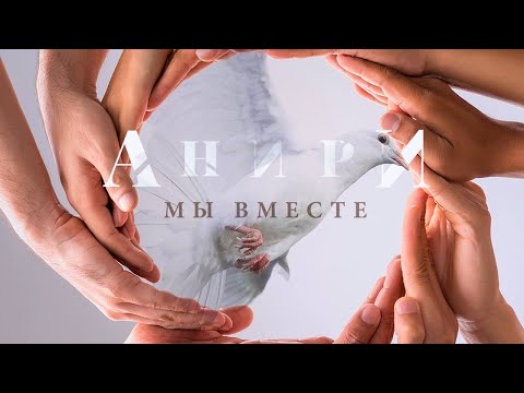 Анири - Отвоюю видео (клип)