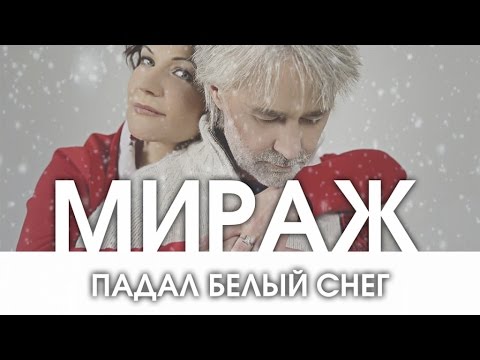 Мираж - Падал белый снег видео (клип)