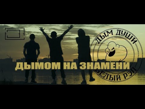 Smoke Of Soul - Дымом на знамени видео (клип)