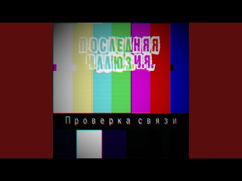 Последняя иллюзия - Титры (feat. Екатерина Семёнова) видео (клип)