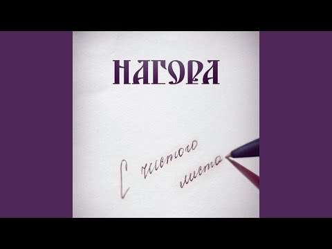 Нагора - Ударь в колокол видео (клип)