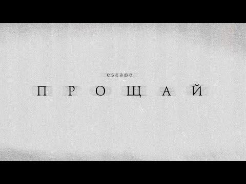 Kovis, p!nktea - Прощай видео (клип)